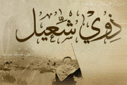 الموقع الرسمي لذوي شعيل من قبيلة حرب
